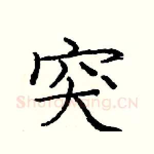 突