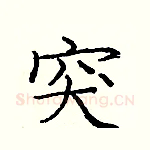 突