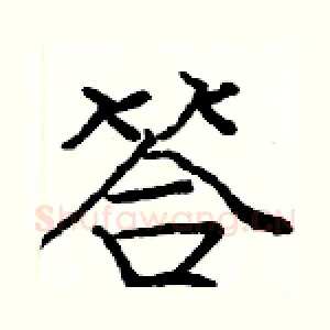 答