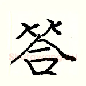 答