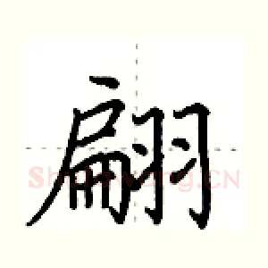 翩