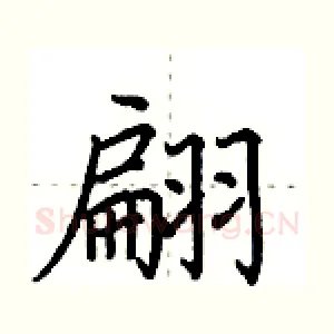 翩