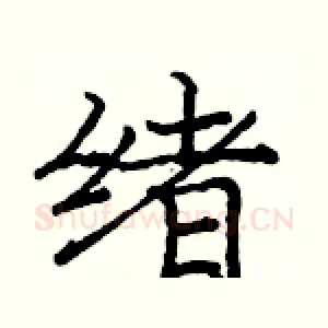 绪