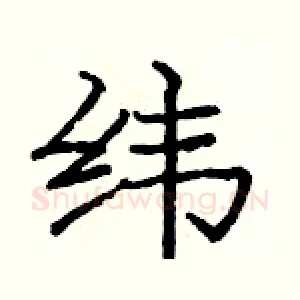 纬