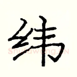 纬