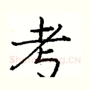 考