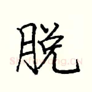 脱