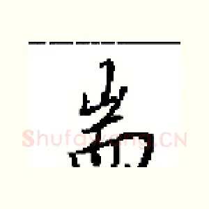 耑
