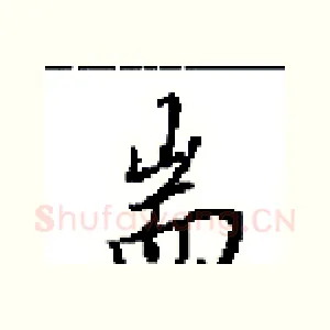 耑