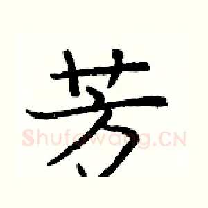 芳