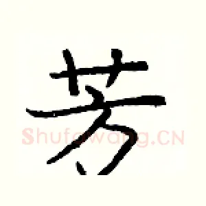 芳