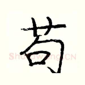 苟