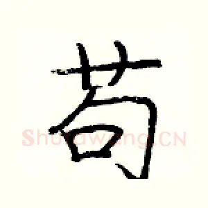 苟