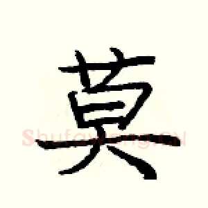 莫