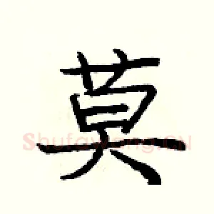 莫
