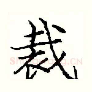 裁