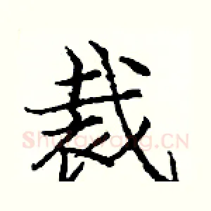 裁