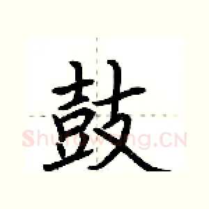 鼓