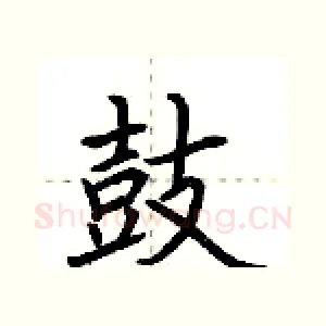 鼓