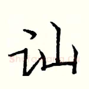 讪