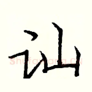 讪