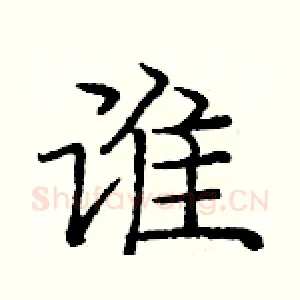 谁