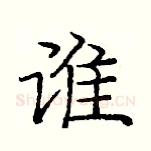 谁