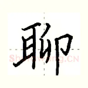 聊