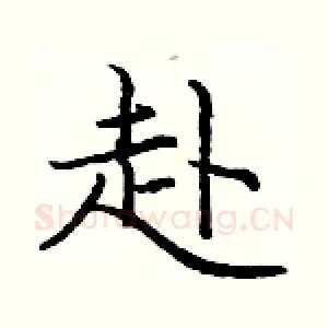 赴