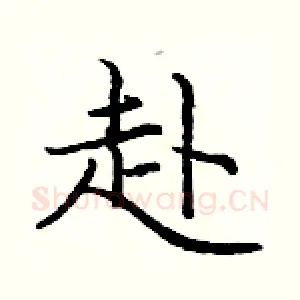 赴