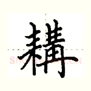 耩