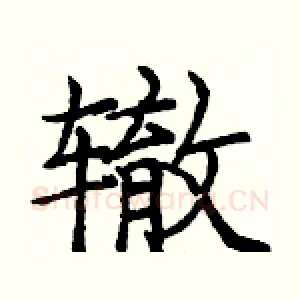 辙