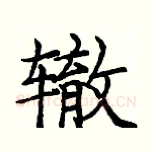 辙