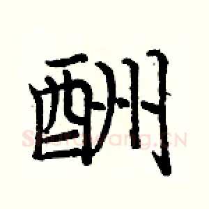 酬