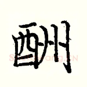 酬