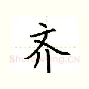 齐