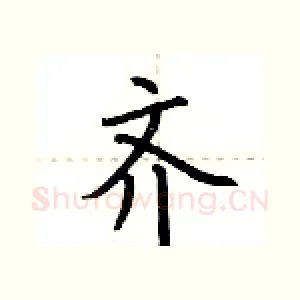 齐