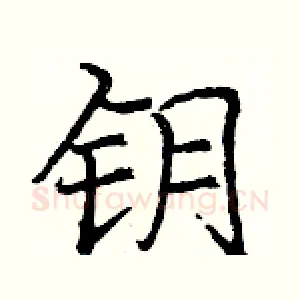 钥