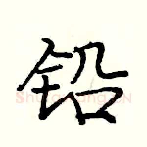 铅