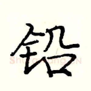 铅