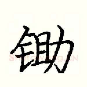 锄