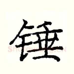 锤