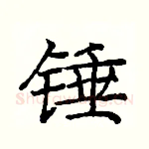 锤