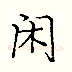 闲