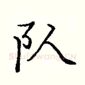 队