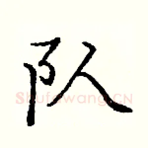 队