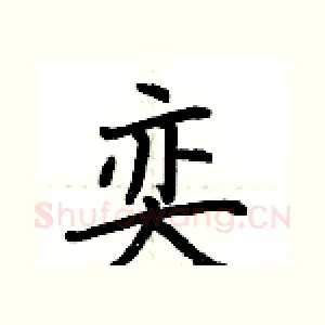 奕