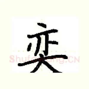 奕