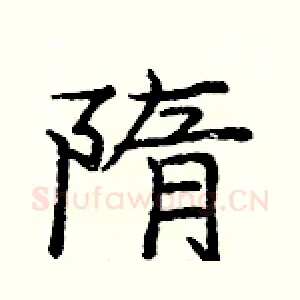隋