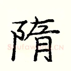 隋